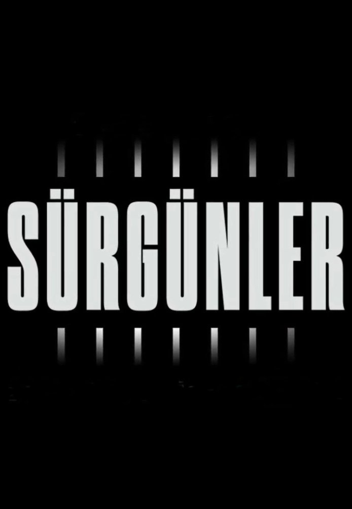 Изгнанники